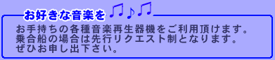 ���莝���̊e�퉹�y�Đ��@��������p���������܂��B�捇�D�̏ꍇ�͐�s���N�G�X�g���ƂȂ�܂��B���Ђ��\���o�������B