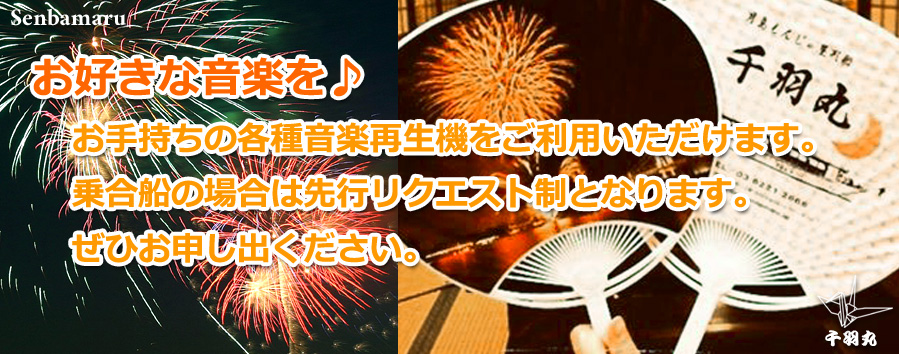 乗合船の場合は先行リクエスト制となります。ぜひお申し出ください。／月島もんじゃ・屋形船　千羽丸